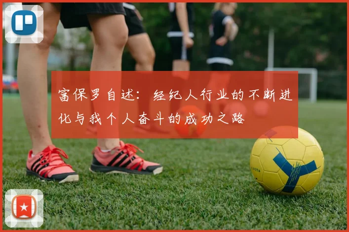 富保罗自述：经纪人行业的不断进化与我个人奋斗的成功之路